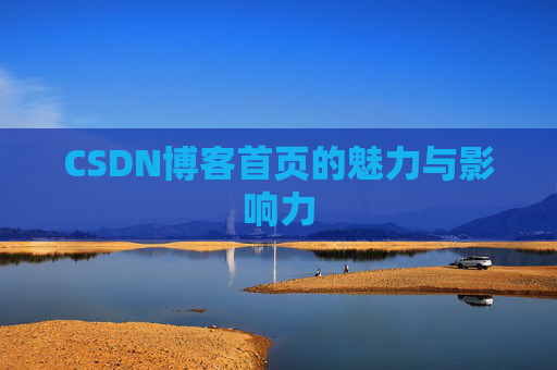 CSDN博客首页的魅力与影响力